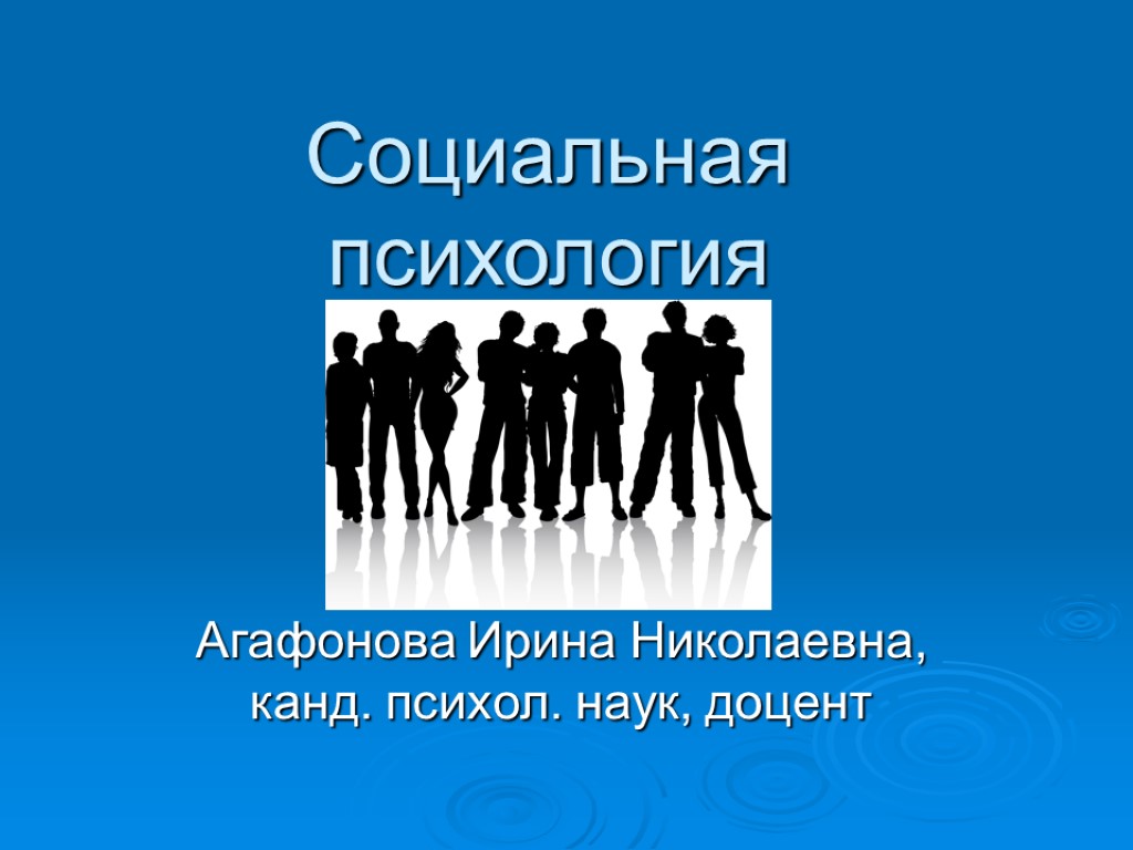 Социальная психология Агафонова Ирина Николаевна, канд. психол. наук, доцент